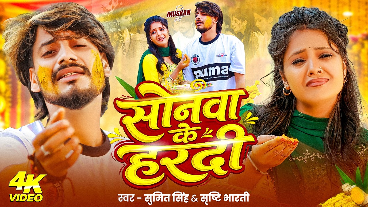 #Video ~ सोनवा के हरदी | #Sumit Singh #Srishti Bharti | Sonwa Ke Hardi - #Maghi Sad Song | #MuskanKT