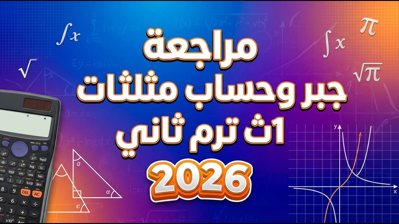 مراجعه 1ث جبر وحساب مثلثات 2026