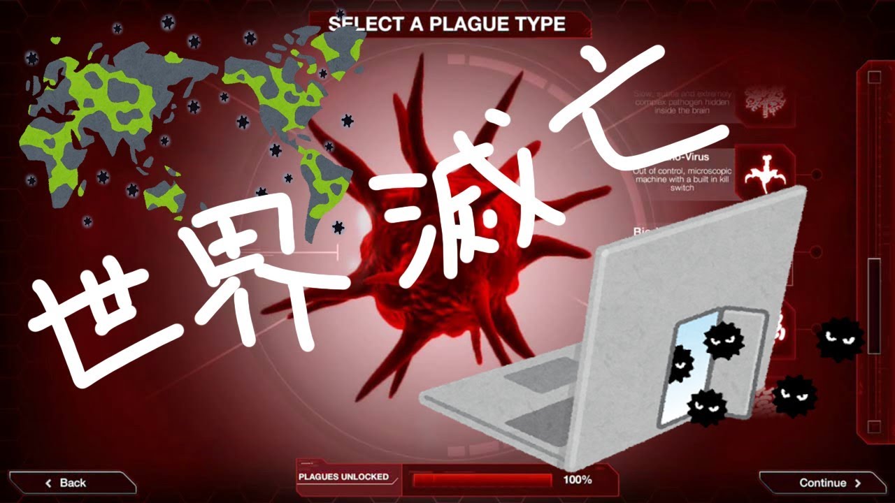 ウイルス「自作マインクラフト」で世界中のコンピュータを滅ぼします【Plague Inc: Evolved】