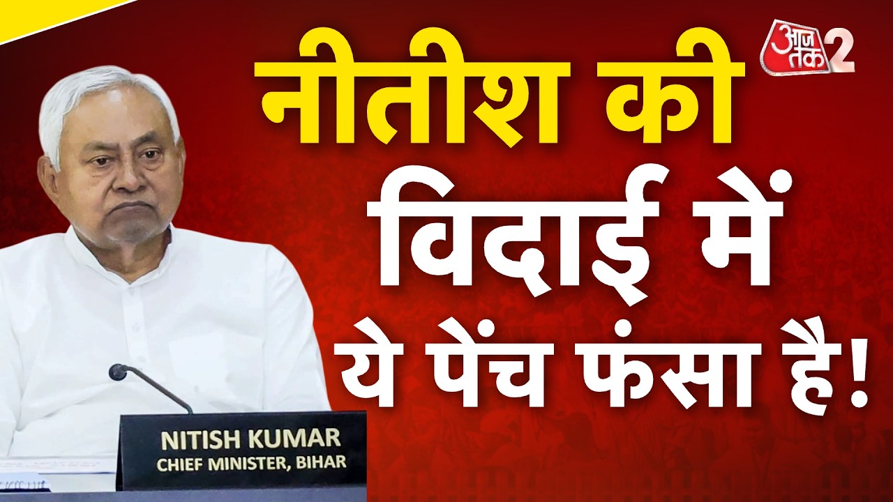 AAJTAK 2 LIVE| Bihar Politics| Nitish Kumar| JDU-BJP के बीच सत्ता के बंटवारे का हर UPDATE| AT2 LIVE