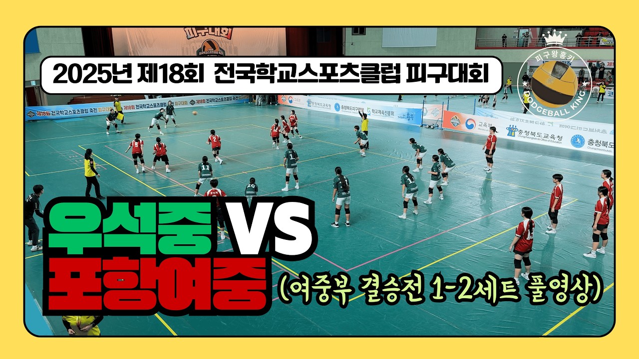 [전국대회결승] 2025년 전국학교스포츠클럽 피구대회 여중부 결승 우석중 VS 포항여중