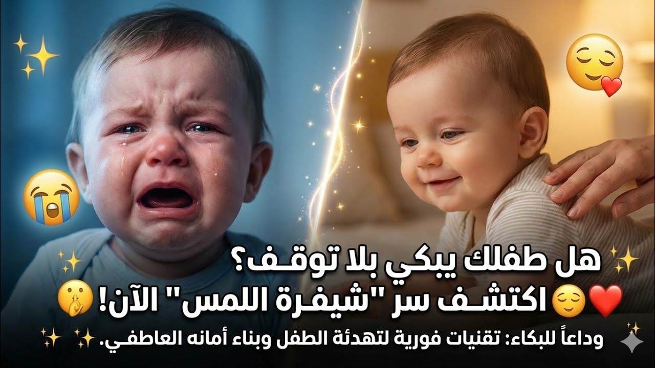 مفاتيح التربية الهادئة |  التهدئه باللمس  | لغة الحب والحنان 