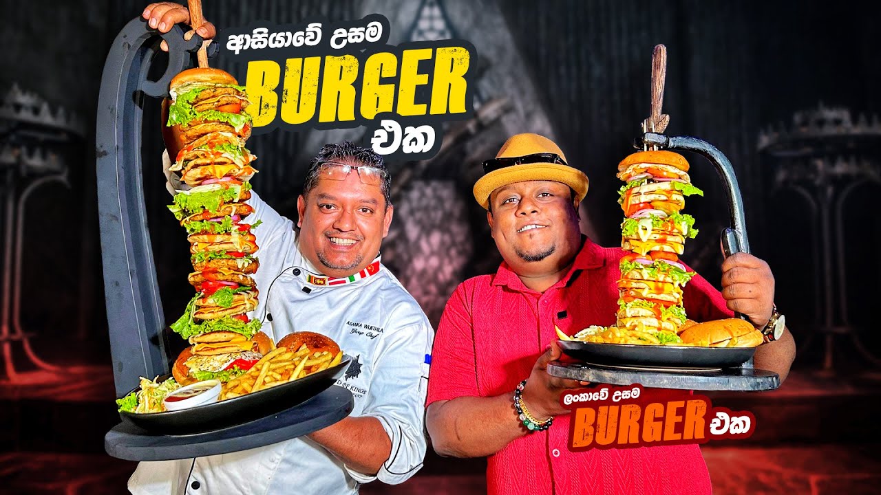 ආසියාවේ උසම Burger එක, නොමිලේ කමු ! 🍔🍟