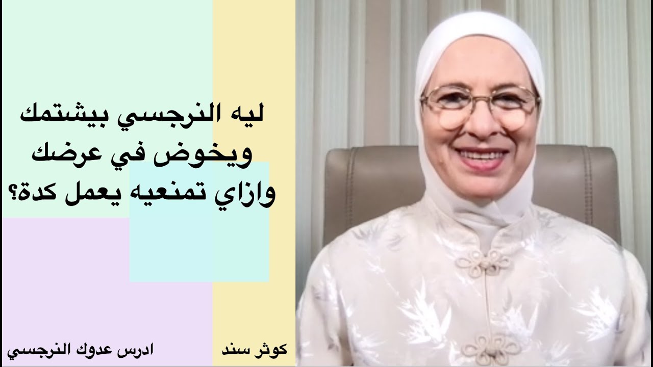 ليه النرجسي بيشتمك ويخوض في عرضك وازاي تمنعيه يعمل كدة ؟
