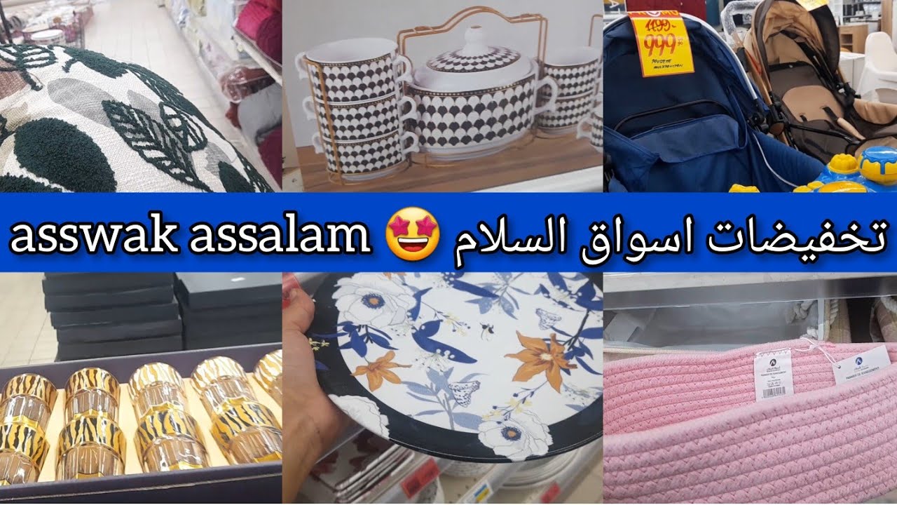 🤩جولة رااائعة في جديد وتخفيضات اسواق السلام 🔥 asswak assalam ،اواني، منظمات، ديكورات، كيسان وهميزات