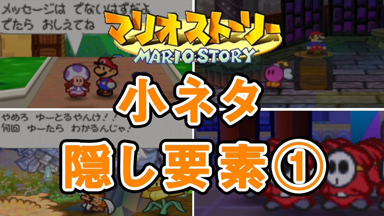 マリオストーリーの小ネタ・隠し要素まとめ①【メッセージはでないはずだよ】