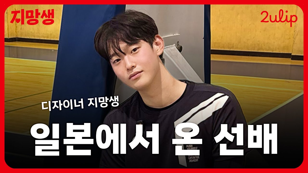 일본 선배 한양대 등굣길 | 디자이너 지망생 | #튤립 #2ulip