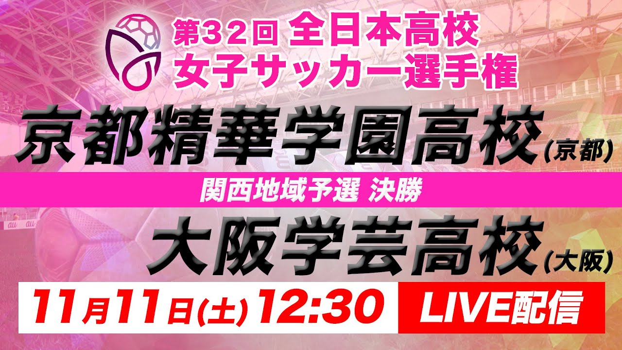 【LIVE】第32回全日本高校女子サッカー選手権 関西地域予選 【決勝】京都精華学園高校vs大阪学芸高校