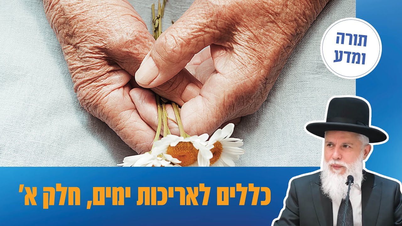 הרב זמיר כהן - כללים לאריכות ימים, חלק א’