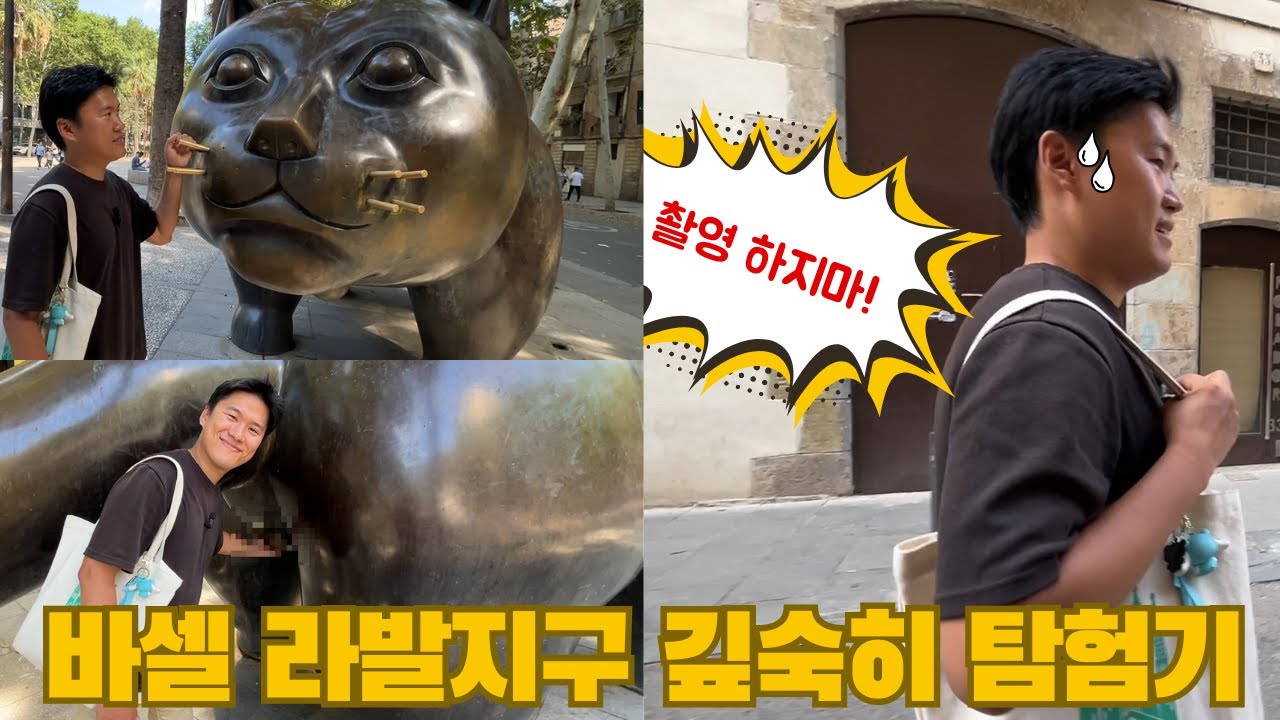 바르셀로나 라발지구 남쪽 거리구경 (낮)