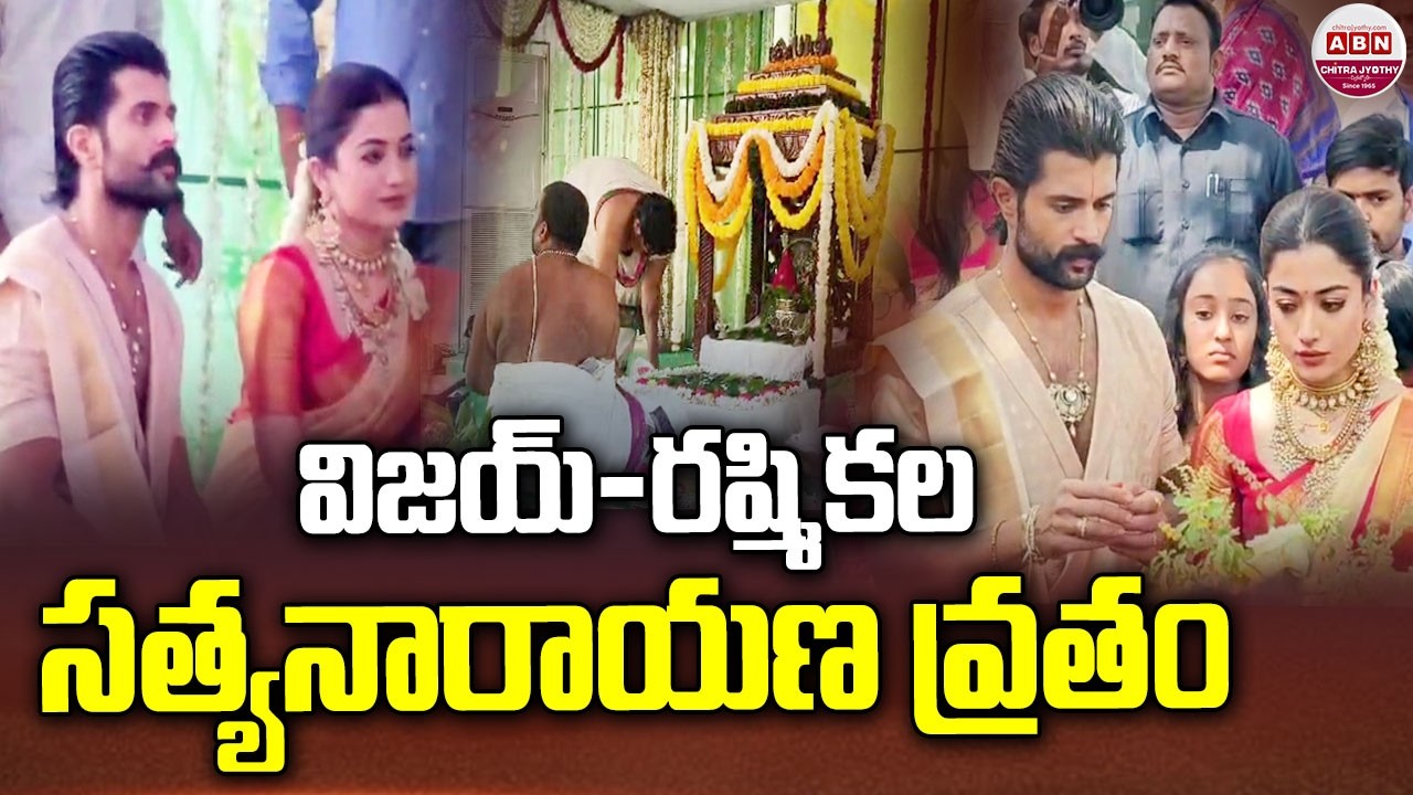 విజయ్-రష్మికల సత్యనారాయణ వ్రతం | Vijay Deverakonda & Rashmika Satyanarayana Swamy Vratham | ABN