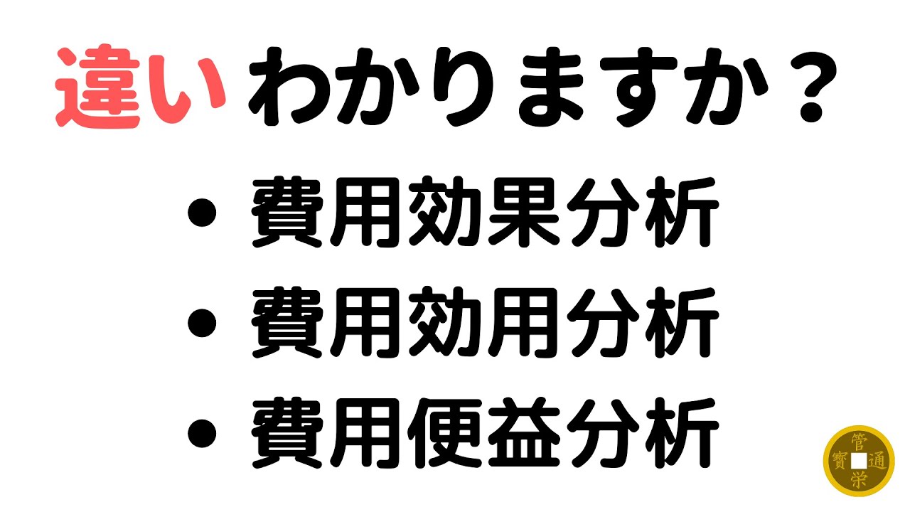 経済評価の方法（費用効果分析、費用効用分析、費用便益分析の違い）