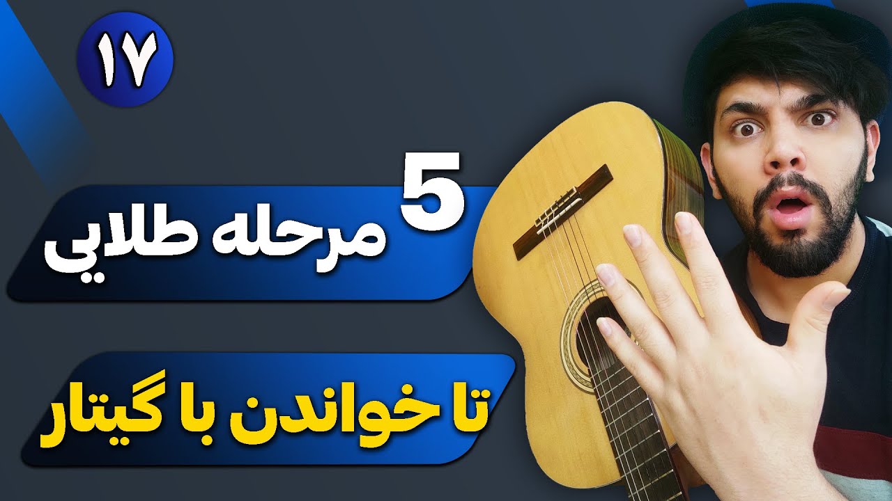 آموزش گیتار پاپ جلسه 17. پنج مرحله طلایی تا خواندن با گیتار