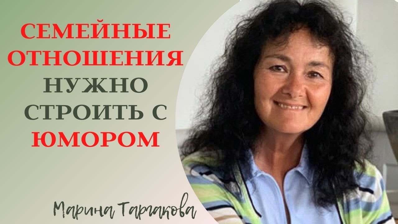 Семейные отношения невозможно строить без юмора. Марина Таргакова