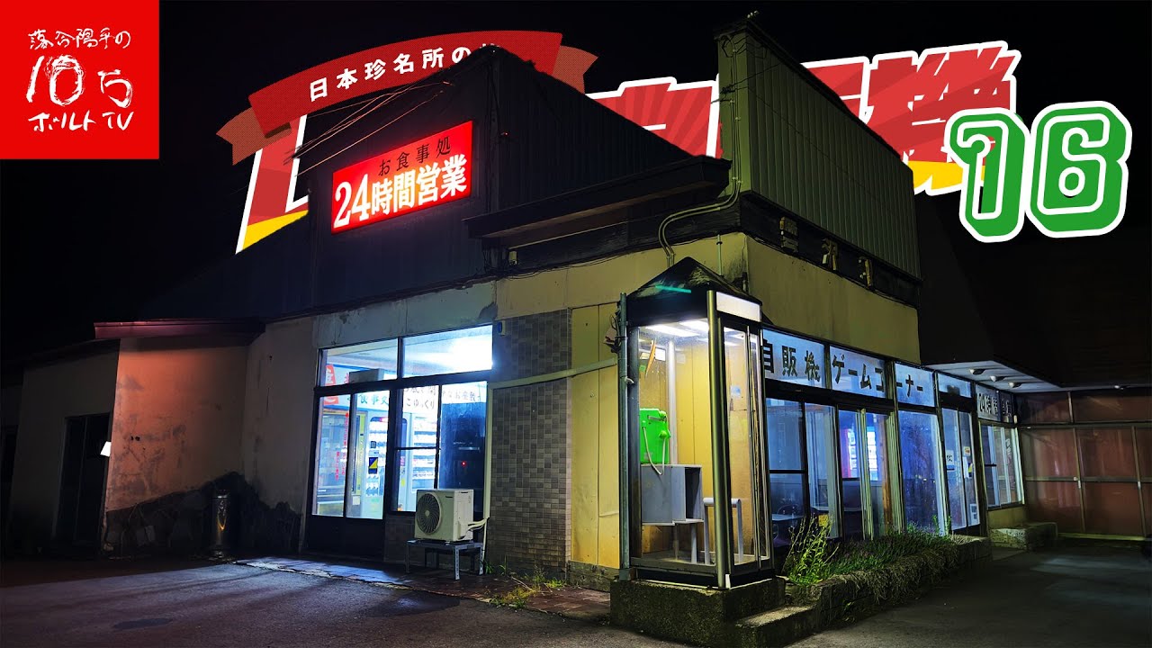 【秋田】伝説級の自販機カツ丼が美味い無人食堂「雲沢観光ドライブイン」が最高すぎた!!