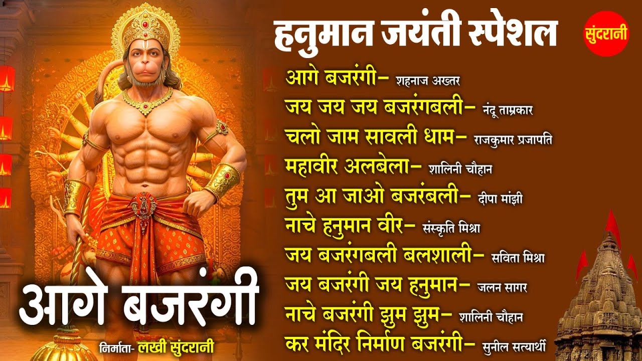 Aage Bajrangi - Hanuman Janmotsav Special Bhajan 2025 | Top 10 Nonstop Audio Jukebox Song