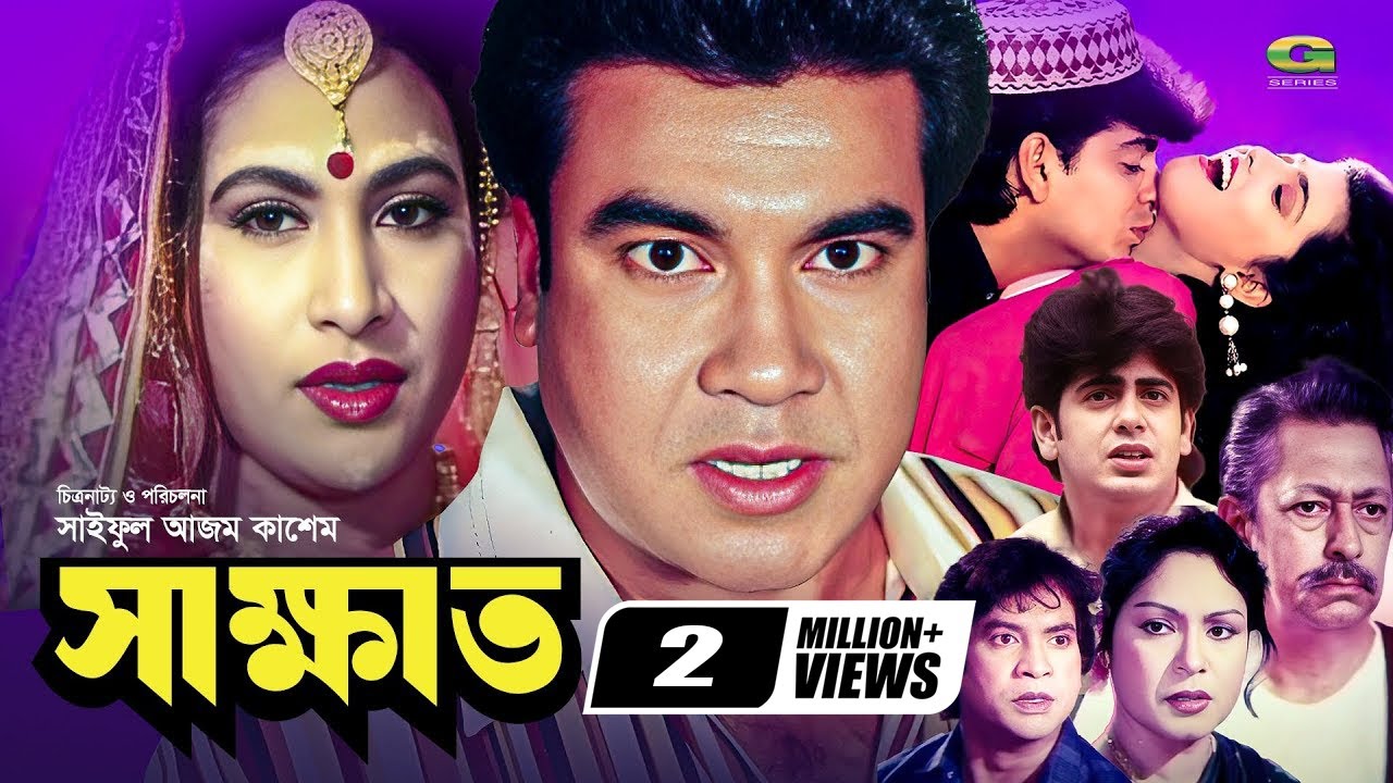 Shakkhat | সাক্ষাত | Full Movie | HD1080p | Manna | Champa | Shabnaz | Nayeem