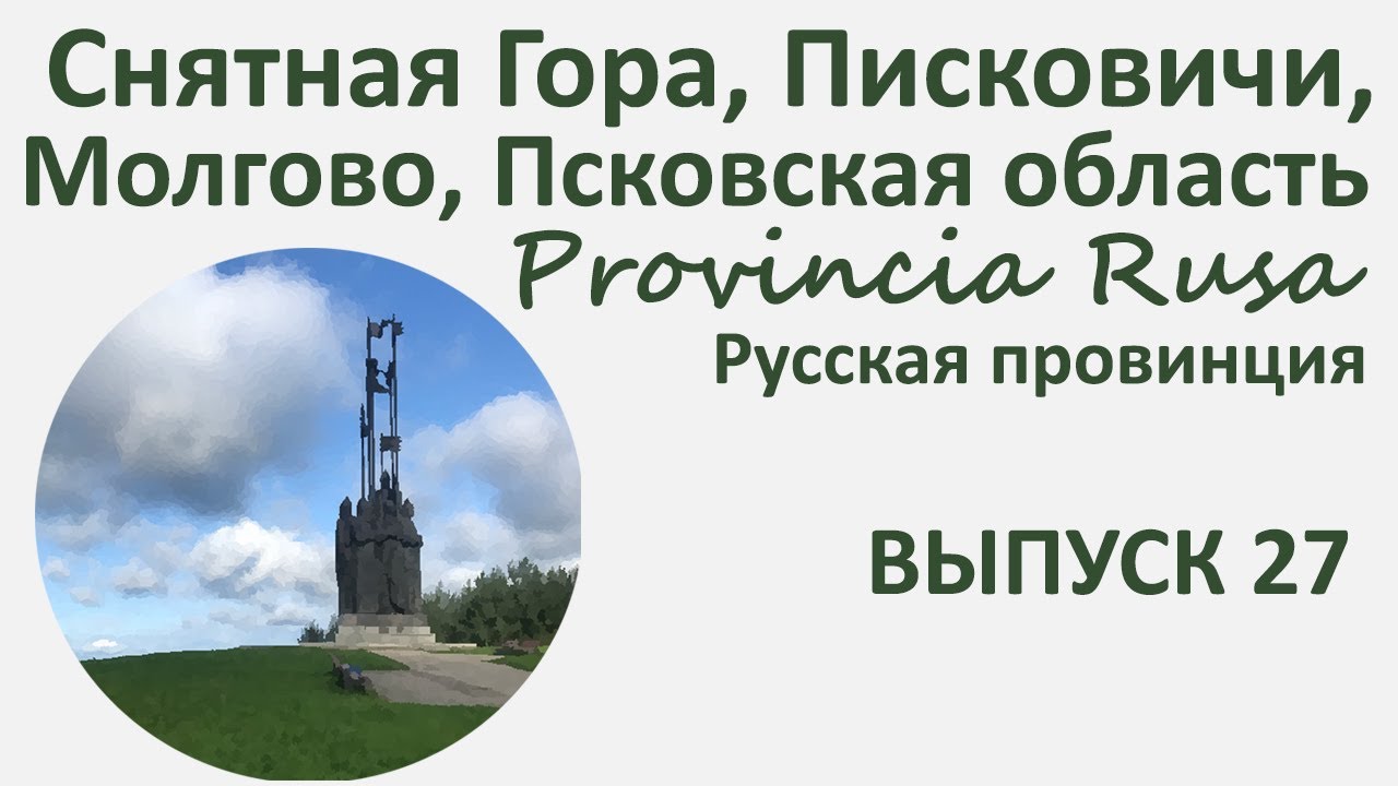 Снятная гора, Писковичи, гора Соколиха, Моглово, Псковская область.  Provincia Rusa. Выпуск 27.
