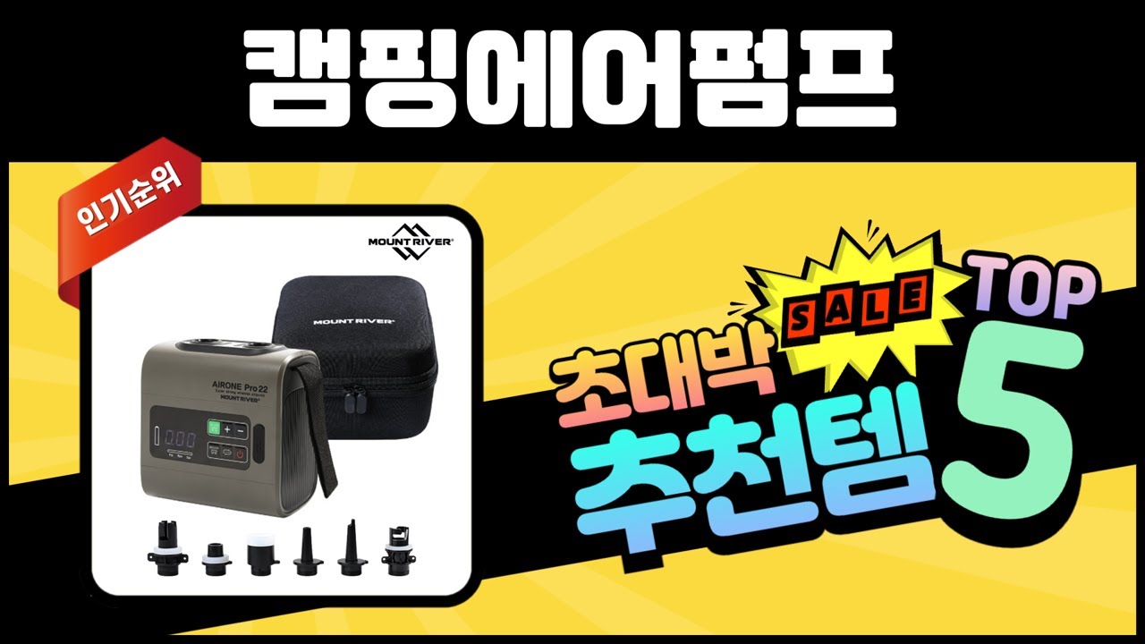 불티나게 팔린 캠핑에어펌프 TOP5 판매량 좋은 제품