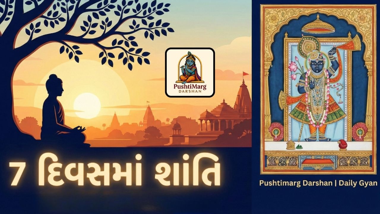 ચિંતા દૂર કરતો શક્તિશાળી કૃષ્ણ મંત્ર | 7 દિવસમાં અનુભવશો શાંતિ | Pushtimarg Darshan | Daily Gyan