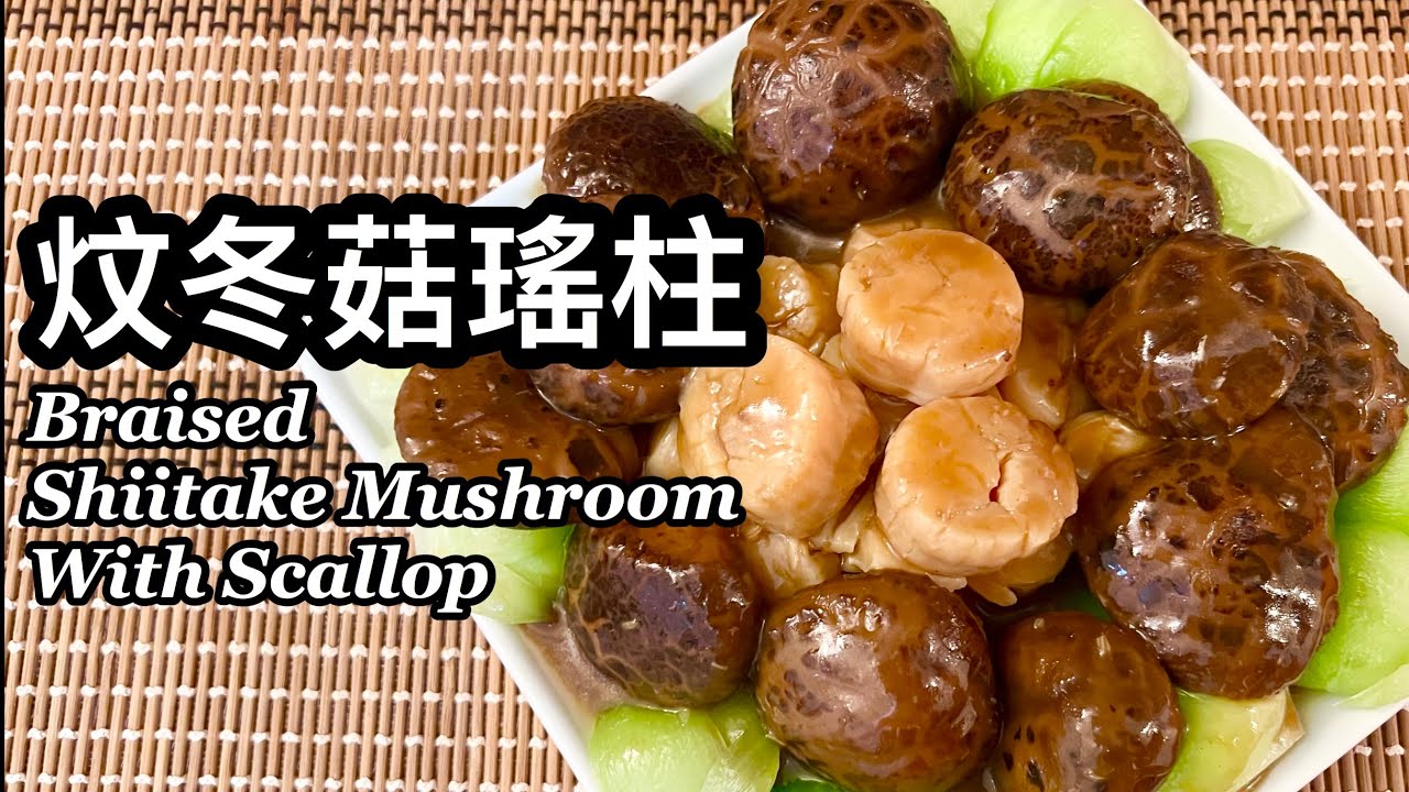 粵語 | 炆冬菇瑤柱 | 簡單易做賀年菜 | Braised Shiitake Mushrooms With Scallops