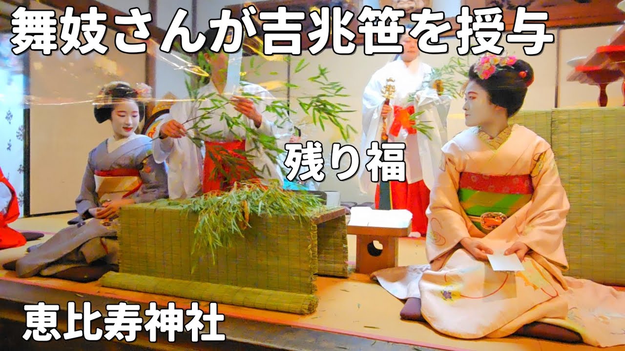 舞妓さんが吉兆笹を授与！【宮川町のまいこさん】京都恵比寿神社の残り福祭