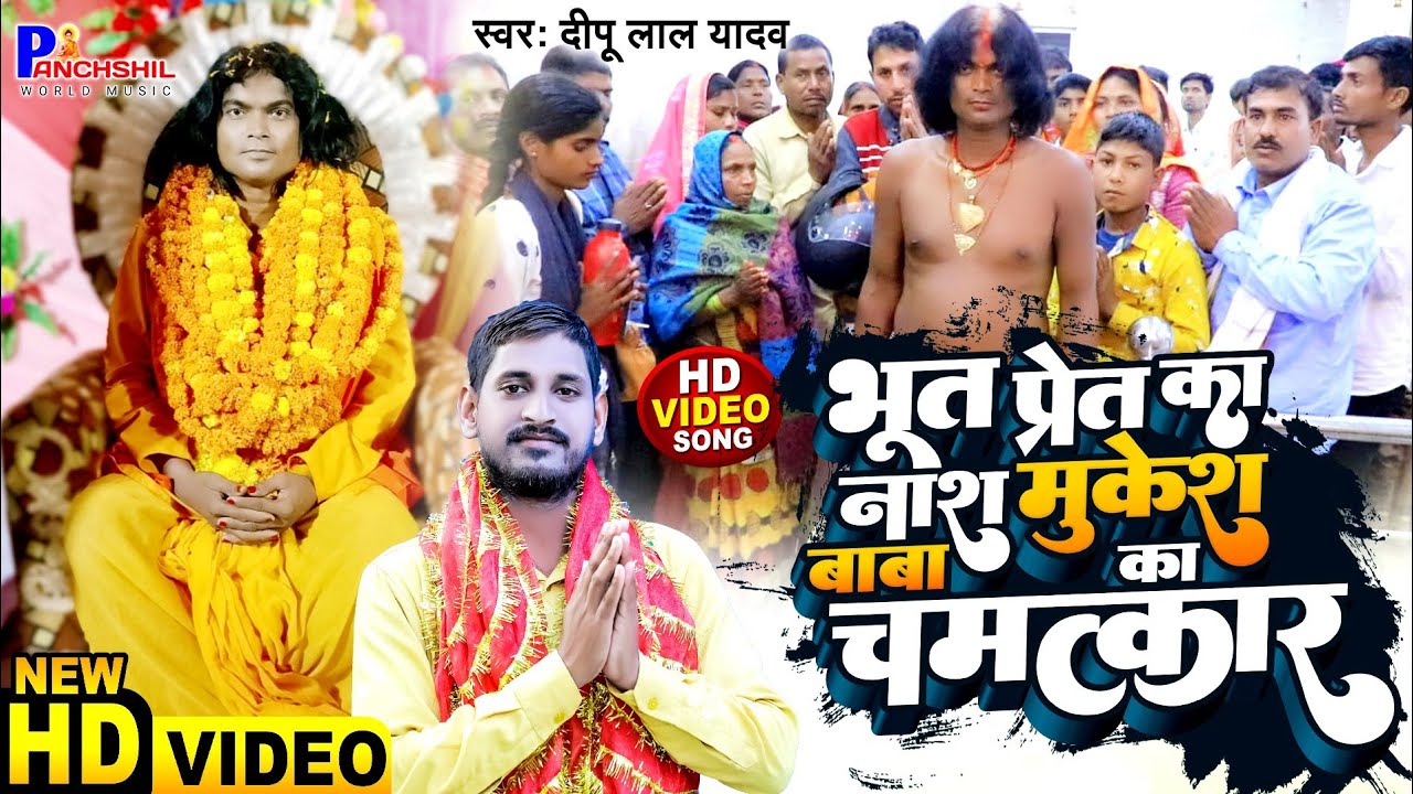 #4K_Video | भूत प्रेत का नाश मुकेश बाबा का चमत्कार| Dipu Yadav | भूत प्रेत को जला देते है मुकेश बाबा