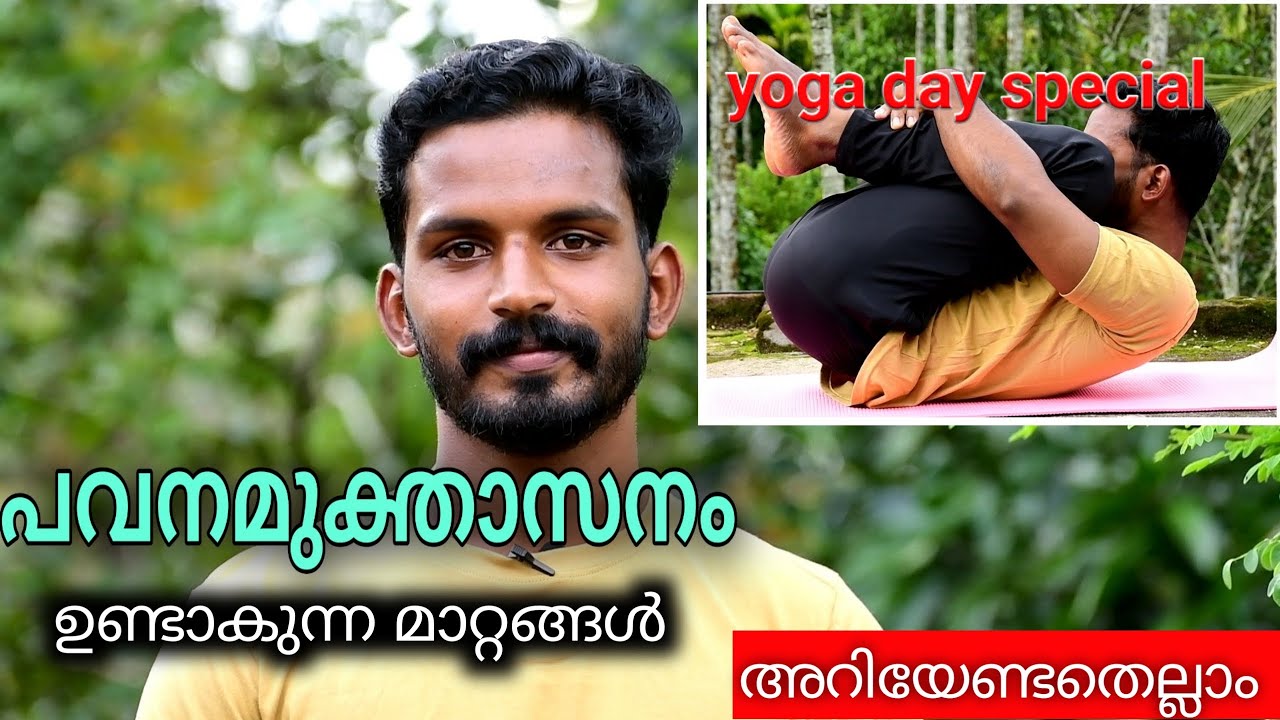 എങ്ങനെ പവനമുക്താസനം  ചെയ്യാം /How to do pavanamukthasana /beginners