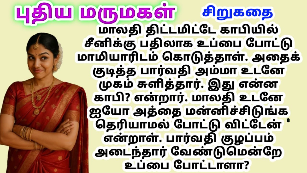Puthiya marumagal tamil kathaigal sirukathaigal tamil story kathai neram