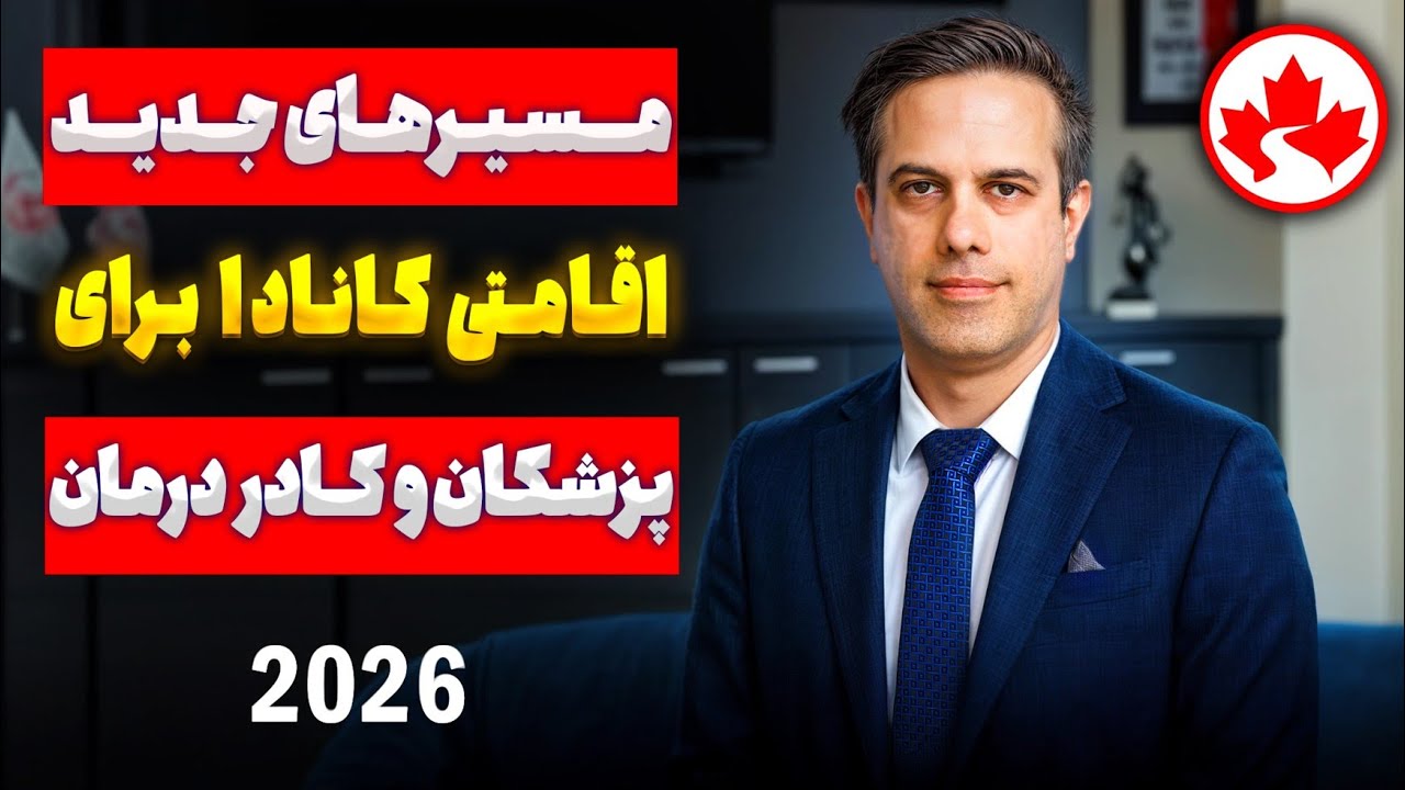 کانادا برای پزشکان فرش قرمز پهن کرده! | Express Entry و PNP جدید 👨‍⚕️🇨🇦