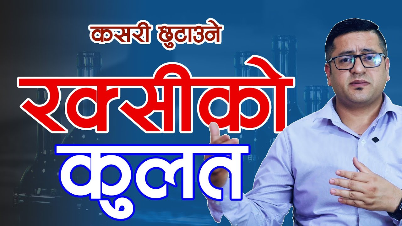 रक्सी छुटाउने कसरी? डा. सुरेश अधिकारी || Niko Nepal- Alcoholism Symptoms Nepali