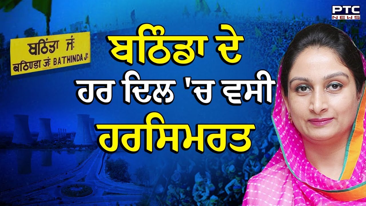 Bathinda ਦੇ ਹਰ ਦਿਲ 'ਚ ਵਸੀ Harsimrat Kaur Badal, ਲੋਕਾਂ ਨੇ ਪਿਆਰ ਤੇ ਭਰੋਸਾ ਦਿਖਾ ਬਣਾਇਆ ਚੌਥੀ ਵਾਰ MP