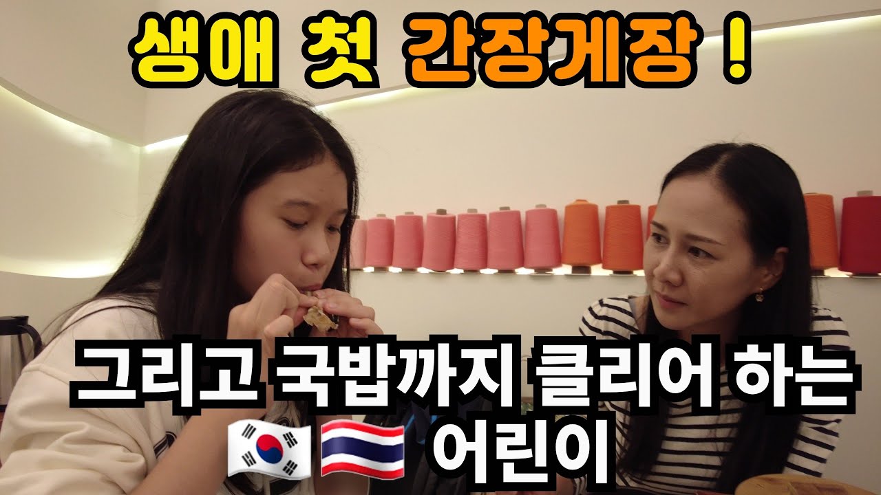 [2-23] 5년만에 한국와서 생애 첫 간장게장과 국밥도 클리어 하는 한태가족 어린이! | 한국방문-3부