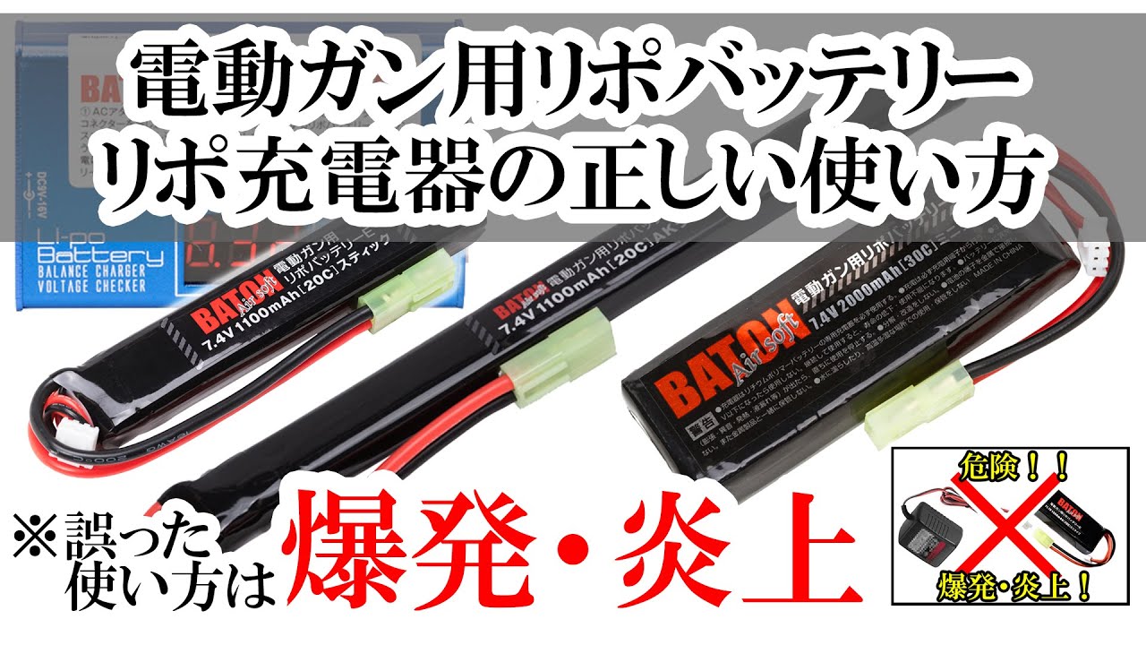 BATON airsoft 電動ガン用リポバッテリー・充電器の使い方