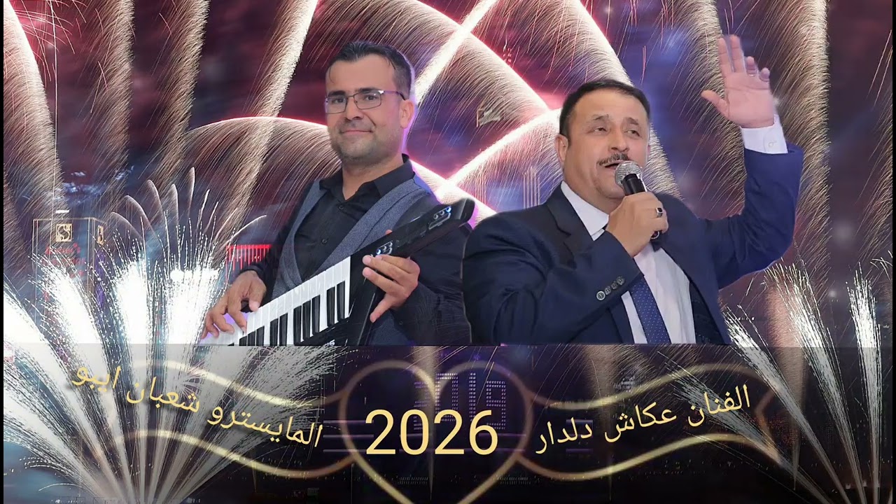 الفنان عكاش دلدار اغنية ديلانك خوش دكرا من حفلات عفرين 