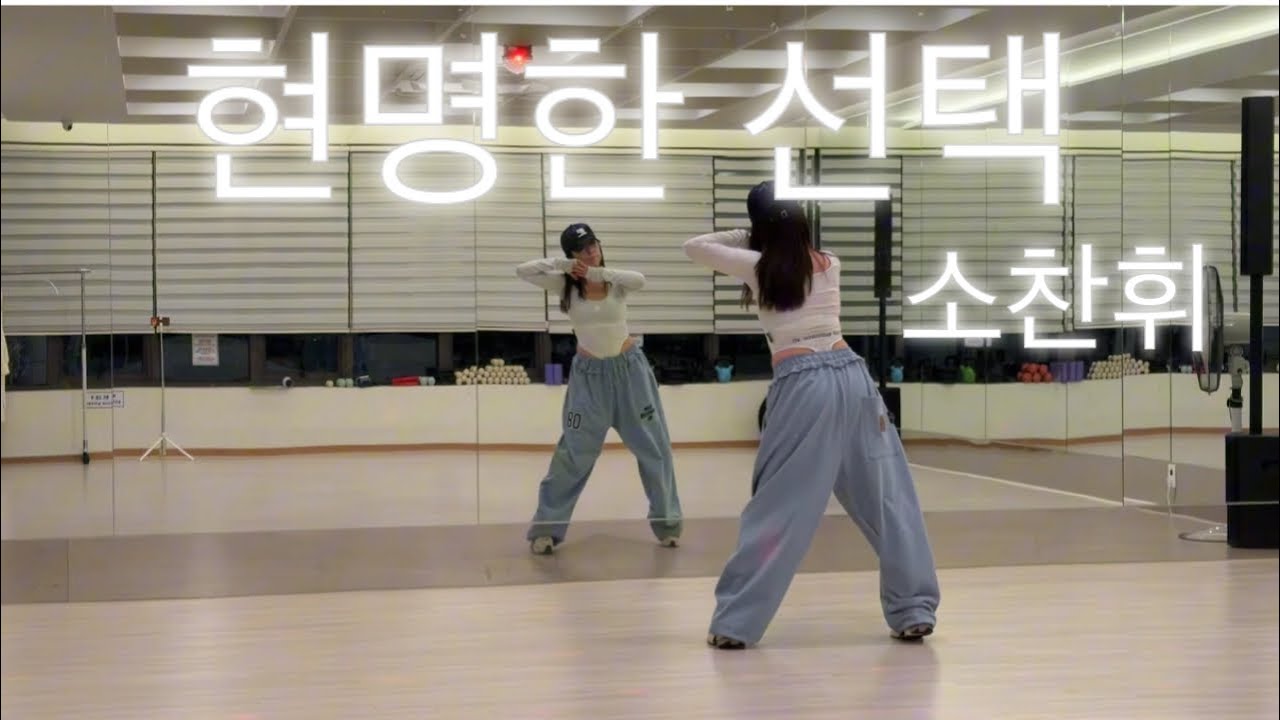 현명한 선택 | 소찬휘 | 이젠 필요업쒀~모두 잊어줄게🎤| 막쌤 안무 | 다이어트 댄스 | Dance workout