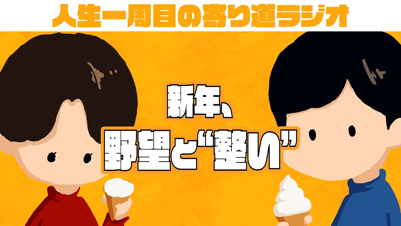 新年、野望と“整い”