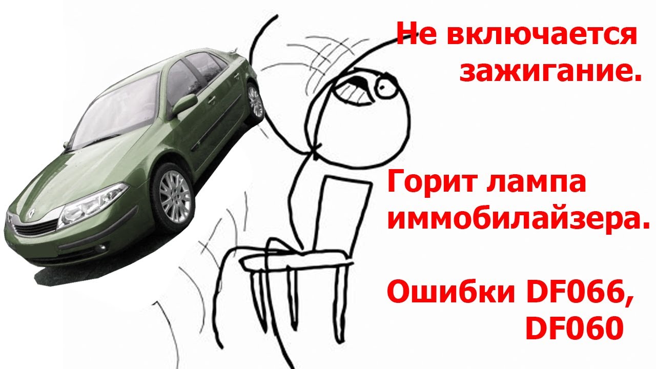 Renault Laguna 2. Горит лампа иммобилайзера, не включается зажигание. Решение проблемы. Ошибка DF060
