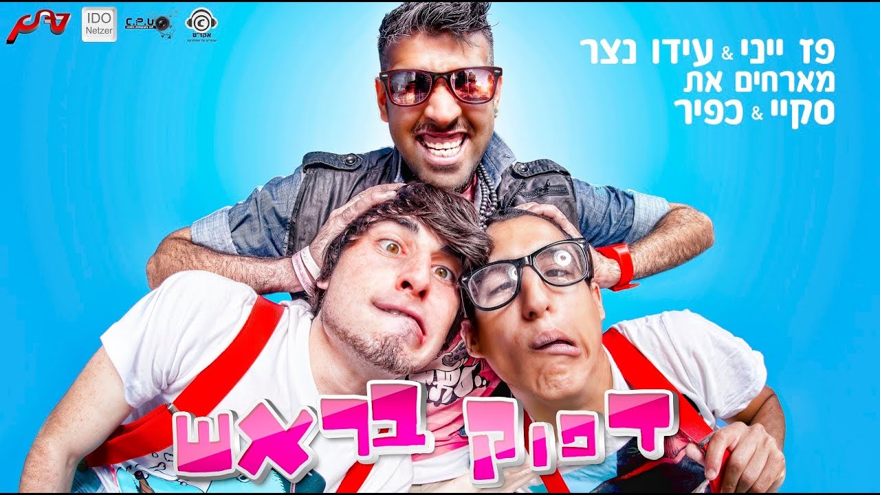 Paz Yenni & Ido Netzer feat Sky & Kfir - דפוק בראש (Instagram Clip)