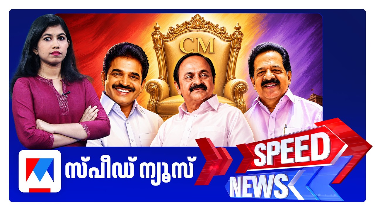 സ്പീഡ് ന്യൂസ് 1.30 PM, മേയ് 07, 2026 | Speed News