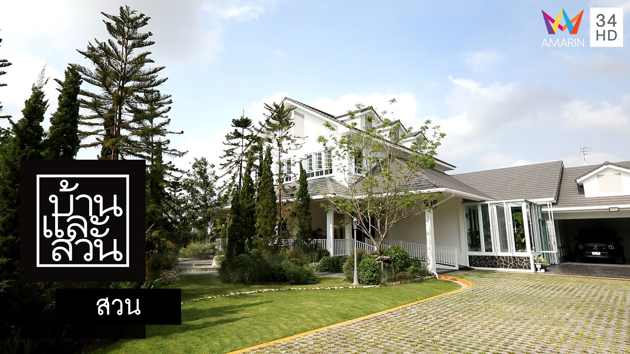 บ้านและสวน | สวน | American Country Garden