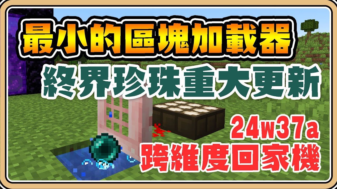 【Minecraft】最小的區塊加載器✨跨維度回家機！終界珍珠重大更新💥【#鬼鬼】先行版24w37a