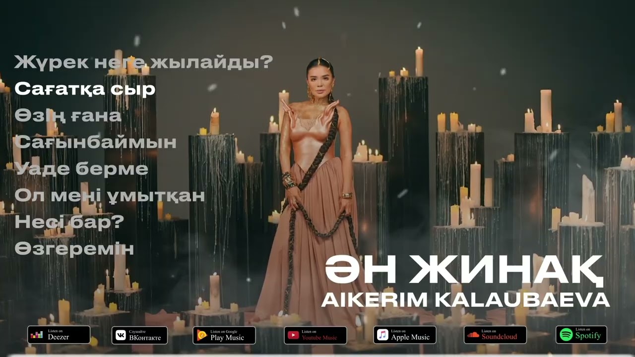 Айкерім Қалаубаева - ӘН ЖИНАҚ 2025 #1 