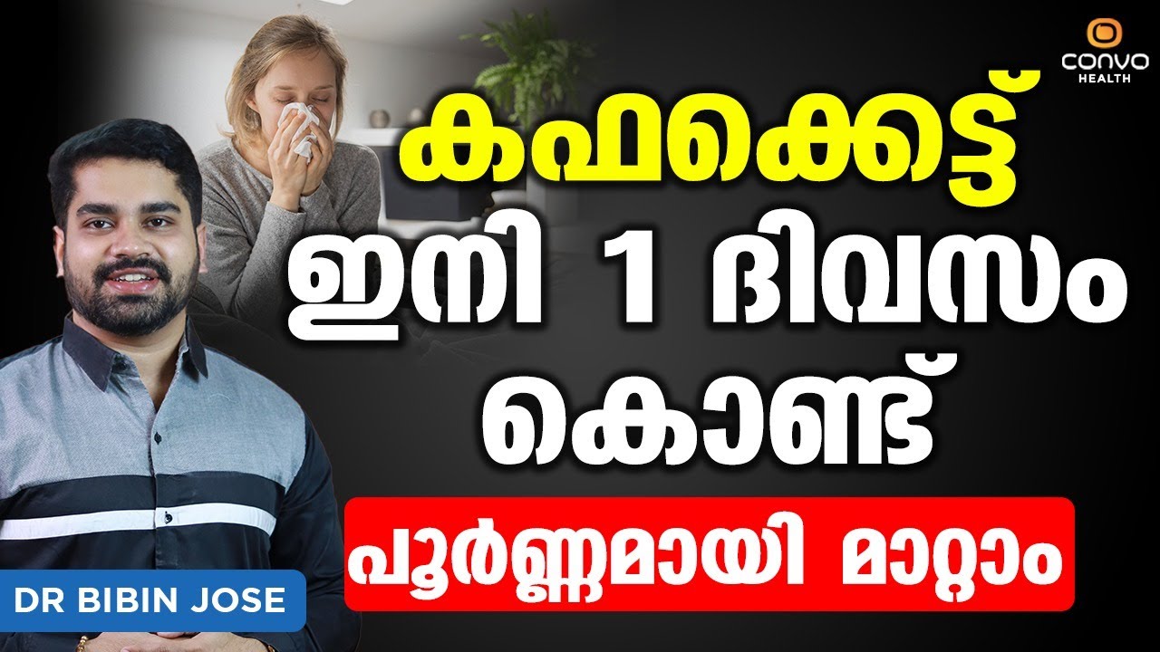 കഫക്കെട്ട് ഇനി 1 ദിവസം കൊണ്ട് പൂർണ്ണമായി മാറ്റാം | Kafakkett In Ulla Ottamooli | Convo Health