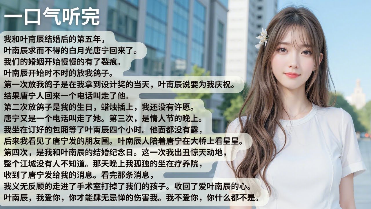 【完結】我和叶南辰结婚后的第五年，叶南辰求而不得的白月光唐宁回来了。我们的婚姻开始慢慢的有了裂痕。叶南辰开始时不时的放我鸽子。【30分鐘聽完全文】#一口氣看完 #完結 #小說