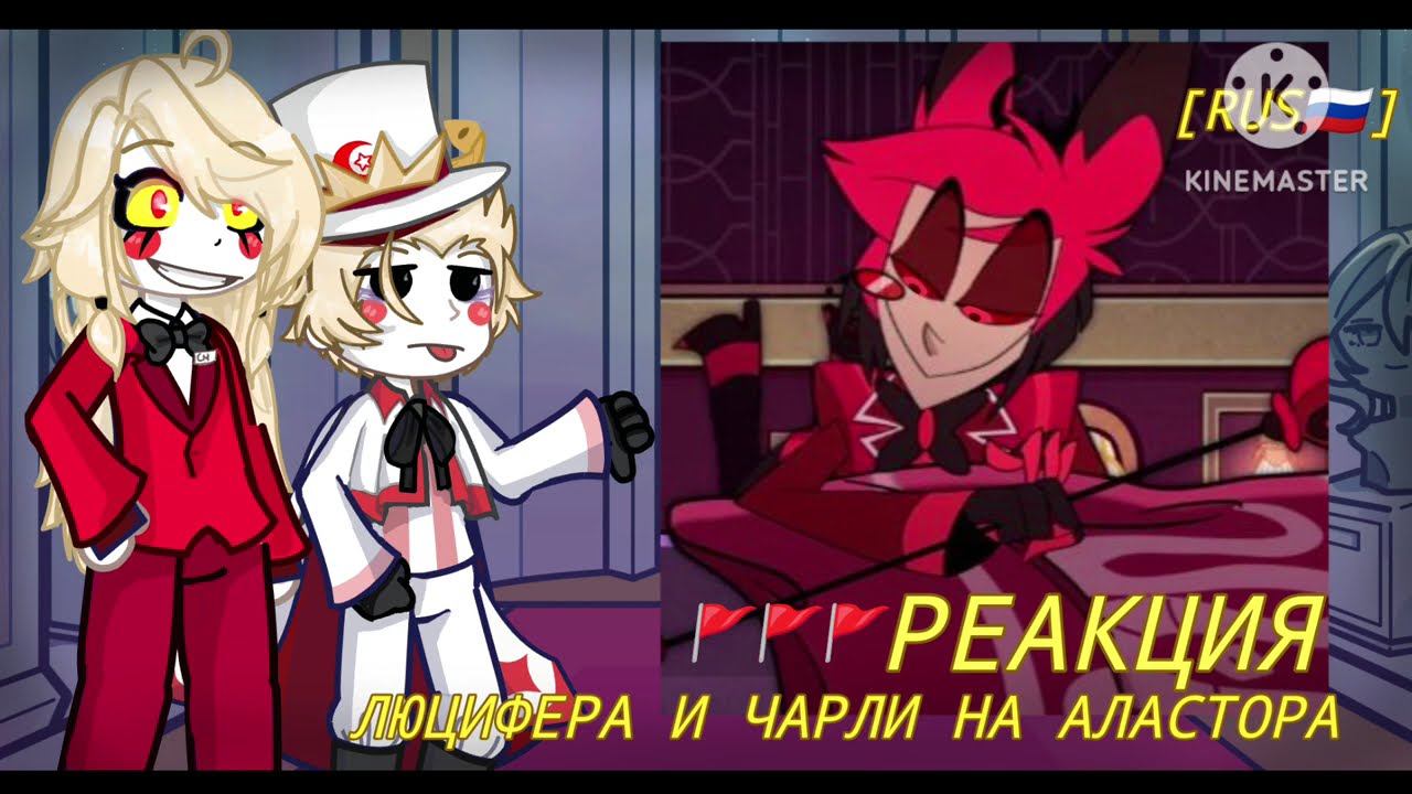 РЕАКЦИЯ ЛЮЦИФЕРА И ЧАРЛИ НА АЛАСТОРА 🚩+ ЛЮСТРЫ(APPLERADIO)😨 [Gacha life 2] [RUS🇷🇺] [HAZBIN HOTEL]💥💥💥