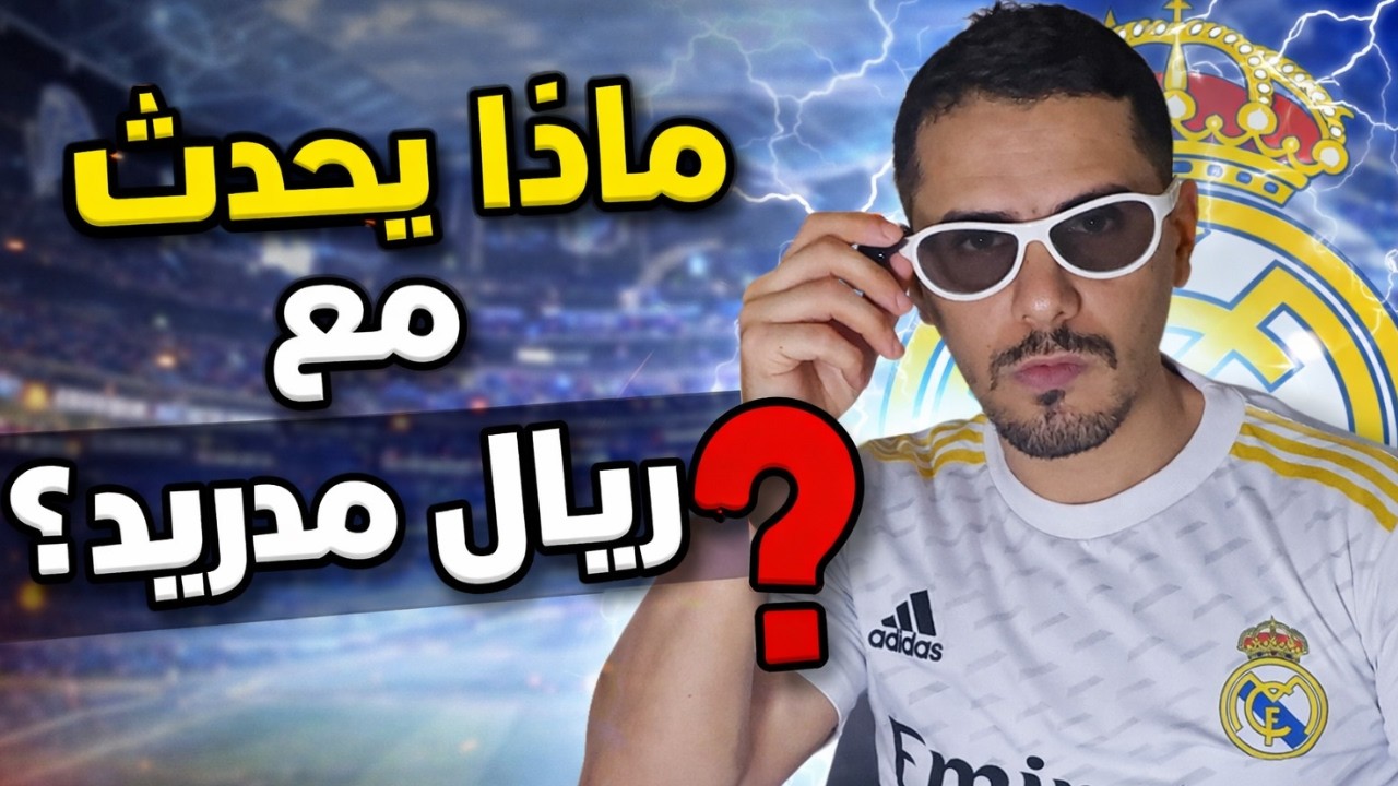 نهاية جيل ؟ أسباب موسم ريال مدريد الكارثي !!