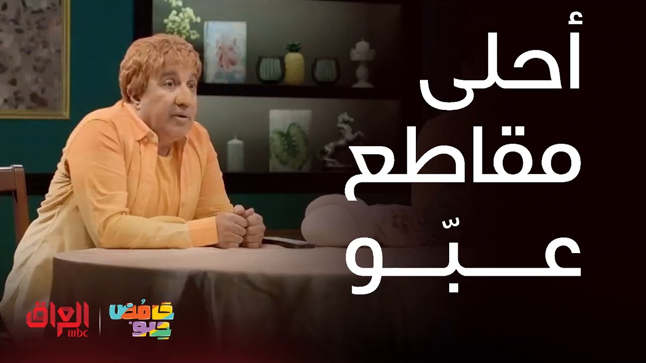 حامض حلو | أكثر مقاطع عبّو اللي تضحّك وتحبوها