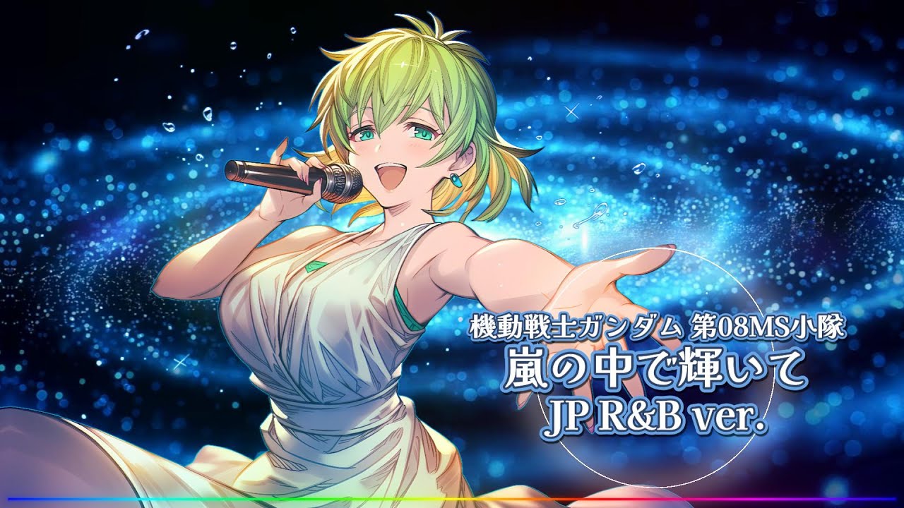 機動戦士ガンダム 第08MS小隊 - 嵐の中で輝いて / JP R&B ver. |Sheer's Dream Music