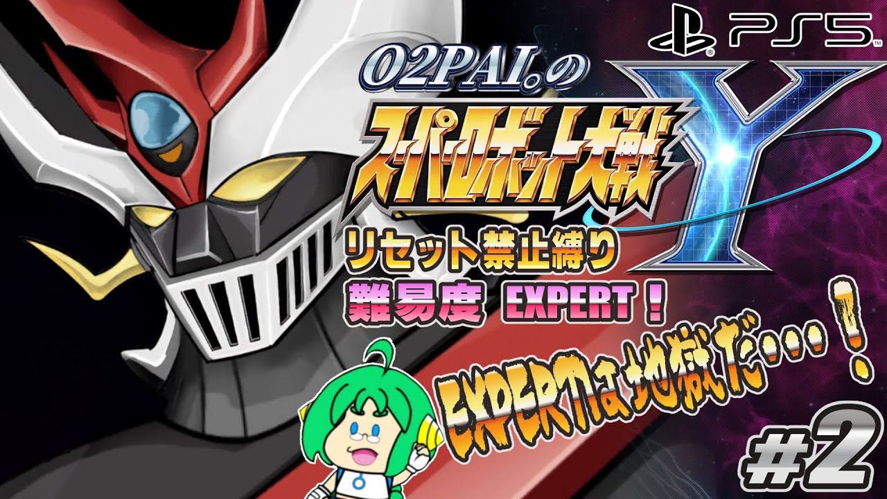 【EXPERTは】O2PAI。の スーパーロボット大戦Y #2【地獄だ･･･！ 】